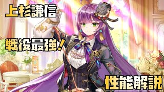 【放置少女】戦役最強！ UR・閃アバター 上杉謙信 性能解説