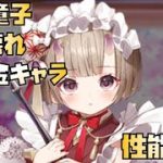 【放置少女】ぶっ壊れ無課金キャラ！ UR 座敷童子 性能解説