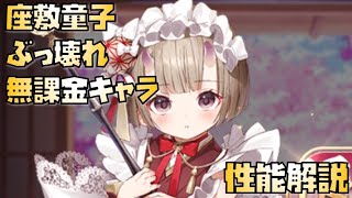 【放置少女】ぶっ壊れ無課金キャラ！ UR 座敷童子 性能解説
