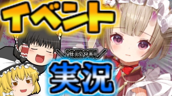 【放置少女】座敷童子！福運到来！UR配布！【ゆっくり実況】