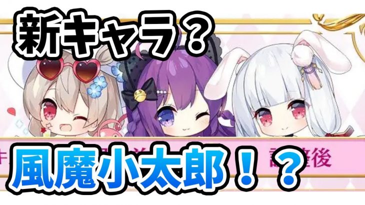 【放置少女】新キャラ情報が流出しているのでちょっとだけ解説します！（メンテ前忘れ物チェックコーナー）