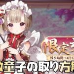 【放置少女】座敷童子の取り方解説