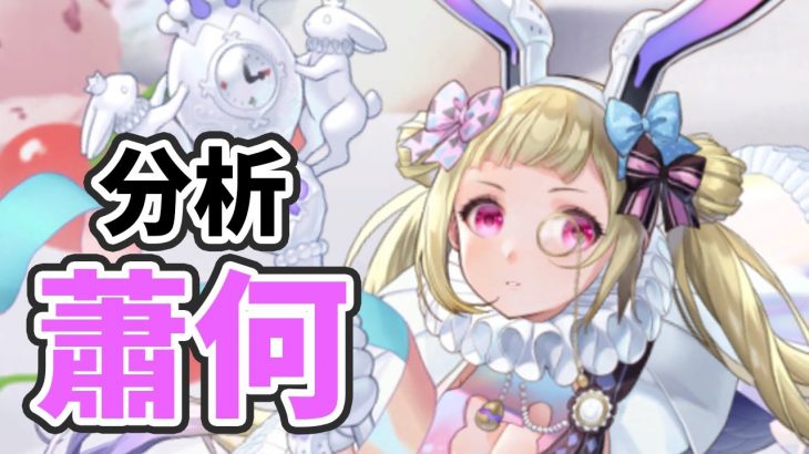 【放置少女】蕭何を分析・評価しました。