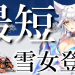 雪女ガチャ「放置少女界最短のガチャ動画」初心者必見！べーの放置少女解説第８９回