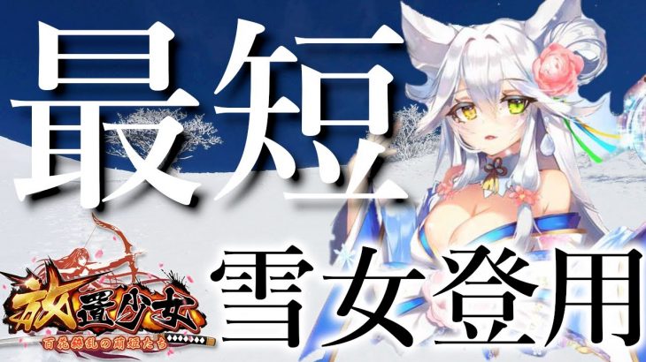 雪女ガチャ「放置少女界最短のガチャ動画」初心者必見！べーの放置少女解説第８９回