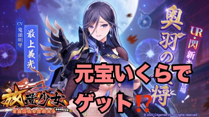 【放置少女】最上義光ゲット‼︎