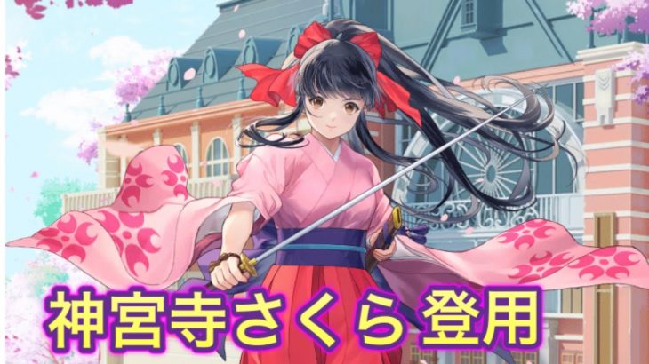 【放置少女】神宮寺さくらガチャ