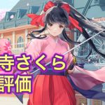 【放置少女】神宮寺さくらを評価