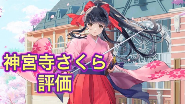 【放置少女】神宮寺さくらを評価