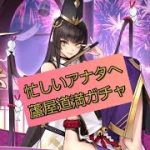 【放置少女】忙しいアナタへ、蘆屋道満ガチャ🐾