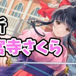 【放置少女】真宮寺さくらを分析・評価しました。【サクラ大戦コラボ】