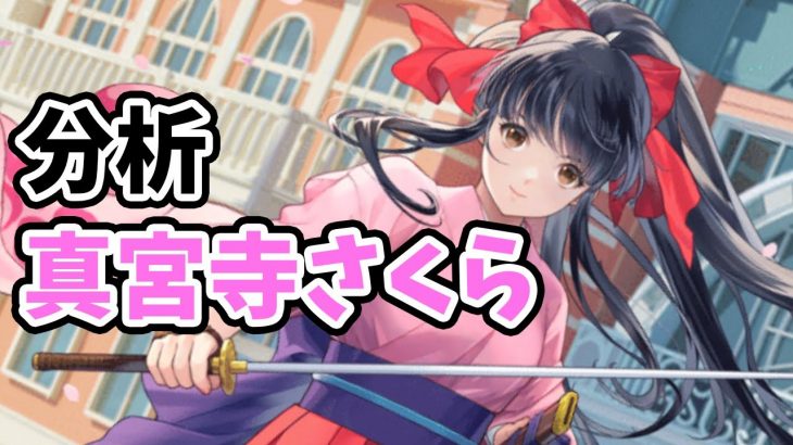 【放置少女】真宮寺さくらを分析・評価しました。【サクラ大戦コラボ】