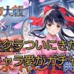 【放置少女】サクラ大戦コラボ🌸神宮寺サクラ引くぜ！