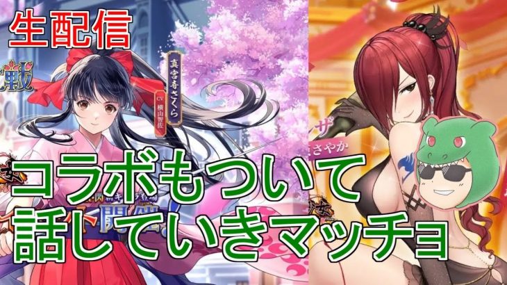 【放置少女生配信】コラボはどうあるべきか。みんなで考えていきマッチョ【天マッチョ】
