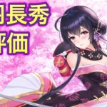 【放置少女】丹羽長秀を評価