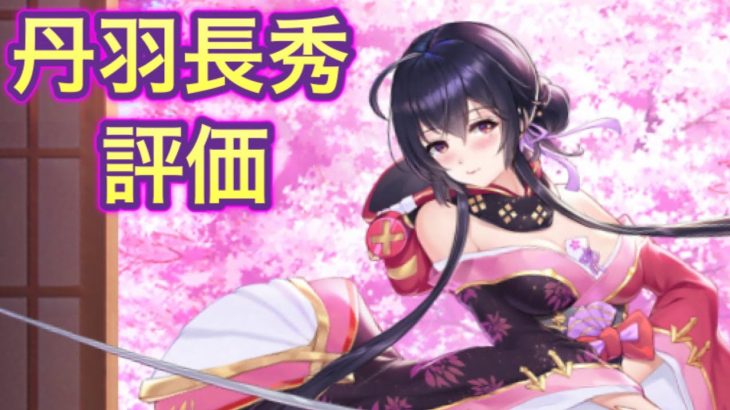 【放置少女】丹羽長秀を評価