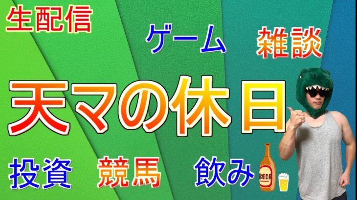 【飲み配信】久しぶりにただ飲んだりしながら雑談しマッチョ【天マッチョ】