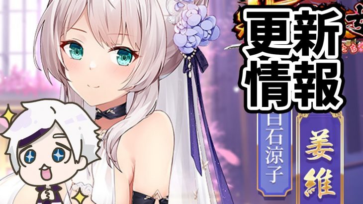 【放置少女】姜維ちゃん結婚するってさ～！おめでとう（コワいヨ）２０２１年４月１２日（更新情報）