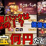 １元宝〇円の価値！ってことは？初心者パックは買い？【放置少女】