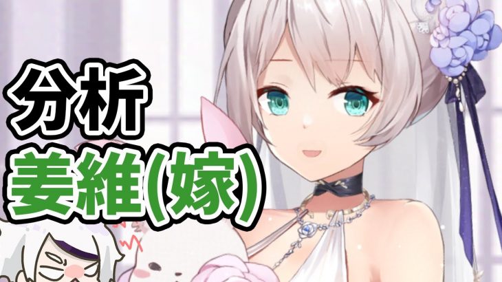 【放置少女】姜維（嫁）を分析・評価しました。結婚化で応用力がかなり上がったか！？