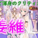 【放置少女】結婚姜維は驚異的！？バッファーが揃っていればより輝きそうですね！【新アバター】【天マッチョ】【姜維】【結婚】