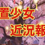 【放置少女】願い返しと近況報告!!最後まで見てください!!