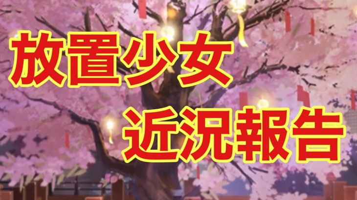【放置少女】願い返しと近況報告!!最後まで見てください!!