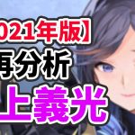 【放置少女】最上義光を２０２１年現環境で分析・評価しました！