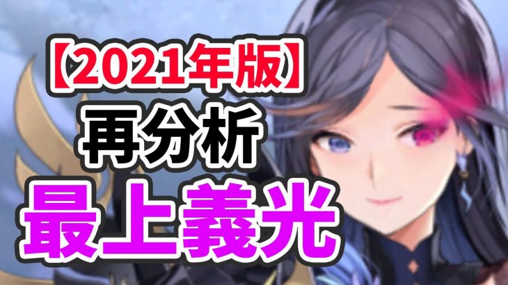 【放置少女】最上義光を２０２１年現環境で分析・評価しました！