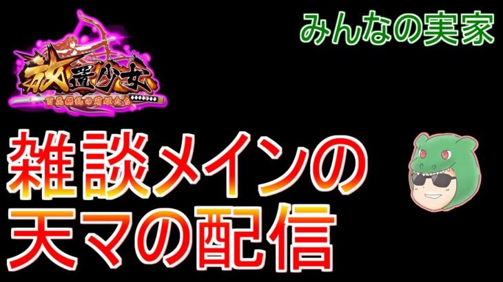 【放置少女生配信】デイリー消化と育成と雑談【天マッチョ】【みんなの実家】【来週からは水曜日はありません】