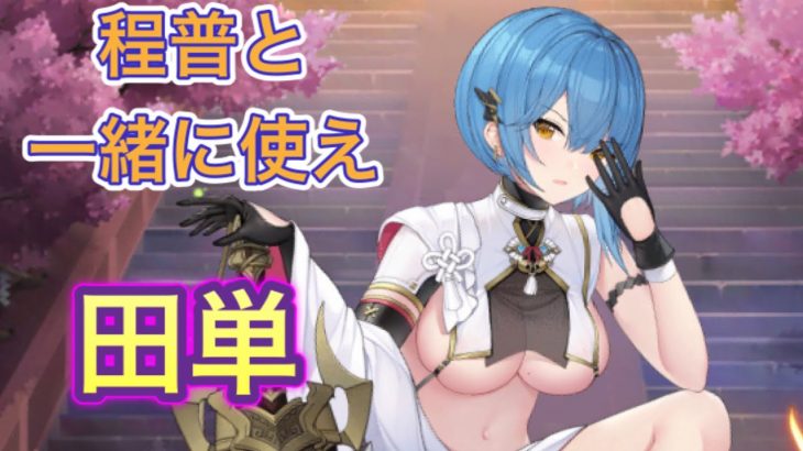【放置少女】田単を評価