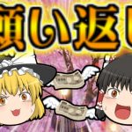 【放置少女】願い返し！！【ゆっくり実況】