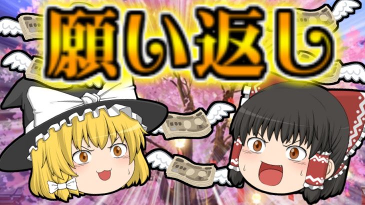 【放置少女】願い返し！！【ゆっくり実況】