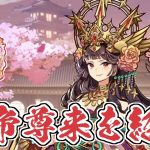 【放置少女】主将アバター「女帝尊来」について紹介します。