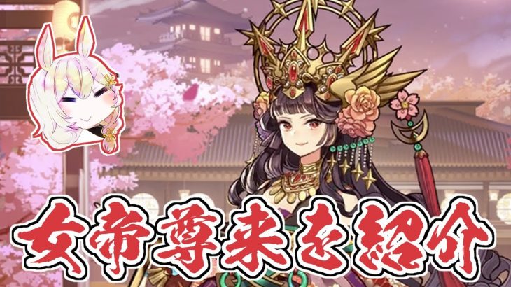 【放置少女】主将アバター「女帝尊来」について紹介します。