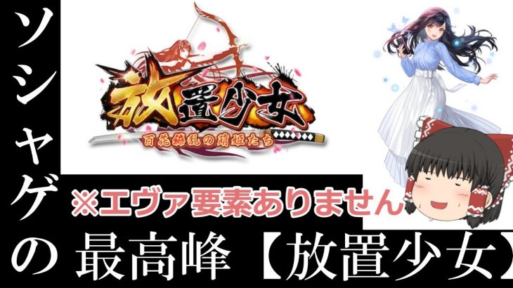 【放置少女】初心者、未プレイの人向けに実況します。