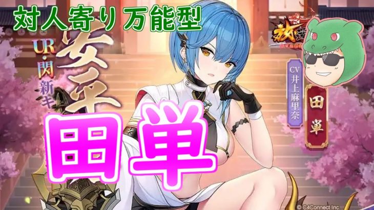 【放置少女】田単！タタン！万能型！タタン！【本当はデンタン】【天マッチョ】【新キャラ】