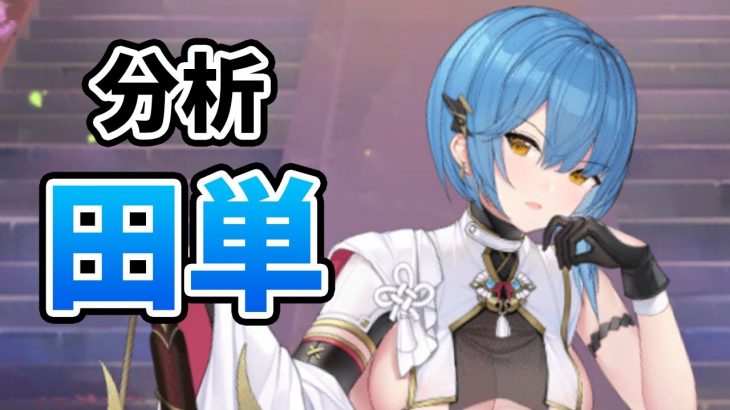 【放置少女】田単を分析・評価しました