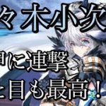 【放置少女】ガチャ動画。佐々木小次郎さんは見た目も性能も私好み！！