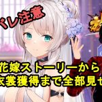【放置少女】姜維の花嫁ストーリーから花嫁衣裳獲得まで全部見せます！【デフ】