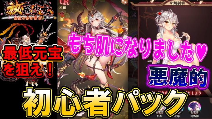 超絶お得に呂布を登用【放置少女】