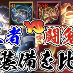 【放置少女】王者装備と闘鬼神装備を比較してみました。