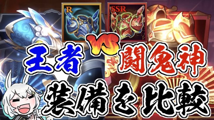 【放置少女】王者装備と闘鬼神装備を比較してみました。
