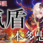 本多忠勝徹底解説「気盾★変則マジックシリンダー!!」初心者必見！べーの放置少女解説第９２回