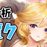 【放置少女】賈クを分析・評価しました。