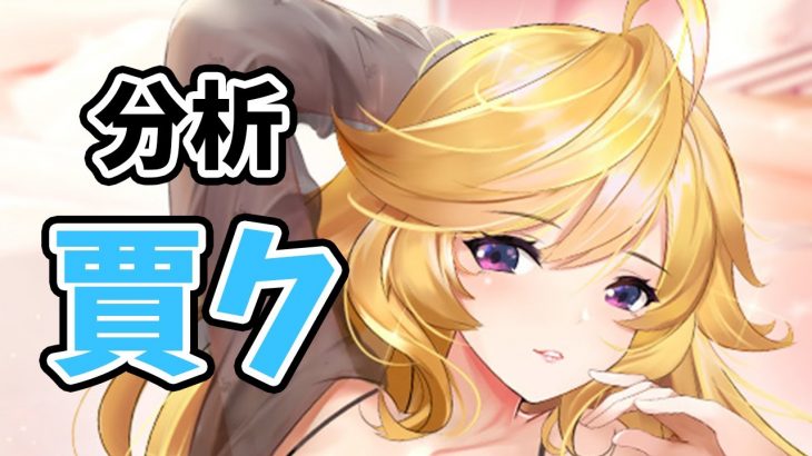【放置少女】賈クを分析・評価しました。