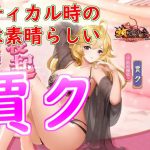 【放置少女】賈クはクリティカル出れば高火力！？でもやっぱり毒だから？【天マッチョ】【新アバター】【考察】