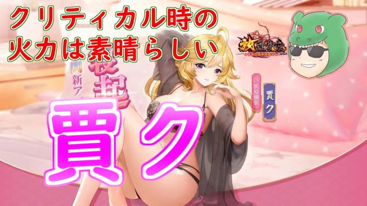 【放置少女】賈クはクリティカル出れば高火力！？でもやっぱり毒だから？【天マッチョ】【新アバター】【考察】