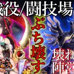 「ぶっ壊れはこう使え!!戦役・闘技場陣営解説」初心者必見！べーの放置少女解説第９３回