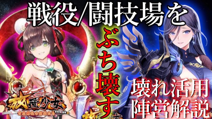 「ぶっ壊れはこう使え!!戦役・闘技場陣営解説」初心者必見！べーの放置少女解説第９３回